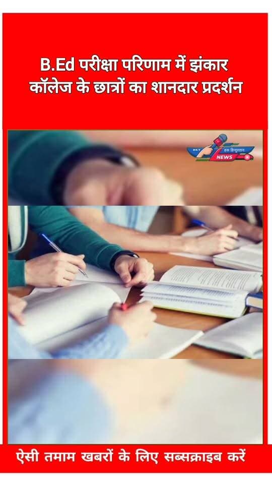 B.Ed परीक्षा परिणाम में झंकार कॉलेज के छात्रों का शानदार प्रदर्शन