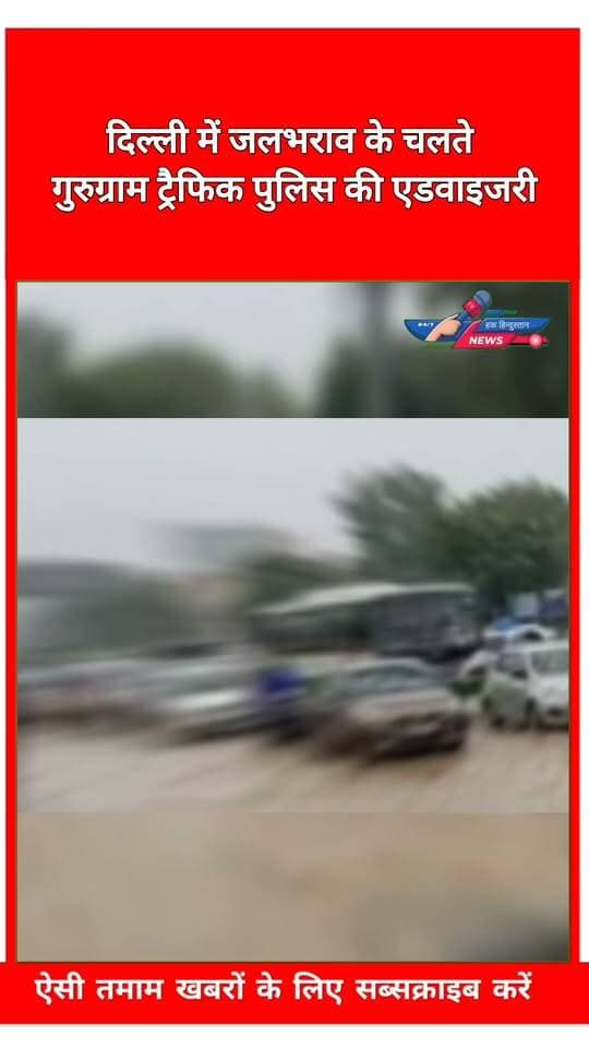 दिल्ली में जलभराव के चलते गुरुग्राम ट्रैफिक पुलिस की एडवाइजरी