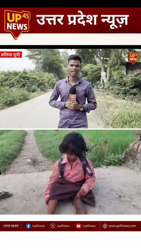 मासूम बिटिया रागिनी के जीवन में आखिरकार उम्मीद की नई किरण जगी है। ❤️🙏
मुख्यमंत्री योगी आदित्यनाथ ने मामले का संज्ञान लिया है और अब रागिनी का इलाज मुख्यमंत्री राहत कोष से कराया जाएगा। जल्द ही वह वाराणसी स्थित BHU मेडिकल कॉलेज में विशेषज्ञ डॉक्टरों को दिखाने जाएगी।
रागिनी की मदद के लिए समाज भी आगे आया है। फिजिक्स वाला के अलख पांडेय ने इलाज के लिए ₹10 लाख की आर्थिक सहायता भेजी है। वहीं AAP की ओर से व्हीलचेयर और ₹25 हजार की मदद दी गई, जबकि जिला प्रशासन ने भी ट्राइसाइकिल और उपहार भेंट किए।
यह सिर्फ मदद की कहानी नहीं, बल्कि इंसानियत, संवेदनशीलता और उम्मीद की ताकत की कहानी है। 🥹❤️
दुआ है कि रागिनी जल्द स्वस्थ होकर अपने पैरों पर चले और मुस्कुराते हुए अपनी नई जिंदगी की शुरुआत करे। 🙏🌸
#Ragini #Humanity #Hope #GoodNews #YogiAdityanath BHU AlakhPandey PhysicsWallah HelpingHands Inspiration UPNews UttarPradesh Beti HumanityLives UP45News