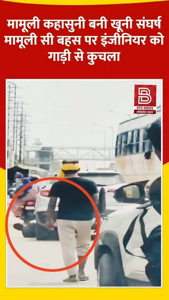 दिन दहाड़े बेरहमी की हदें पार! मामूली सी बहस पर इंजीनियर को गाड़ी से कुचला।
#MathuraNews #RoadRage #MathuraPolice #BreakingNews #UpPolice
डिस्क्लेमर:
वीडियो में दिखाए गए दृश्य, बयान एवं तथ्यों/दावों का चैनल से कोई संबंध नहीं है। वीडियो कब का है, इसकी पुष्टि नहीं हुई है। किसी भी कानूनी/पुलिस कार्रवाई के लिए चैनल जिम्मेदार नहीं होगा। समाचार सामाजिक संचारित एवं प्रशासन को सचेत करने के लिए है।'