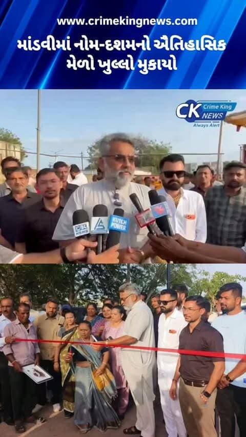 માંડવીમાં નોમ-દશમનો ઐતિહાસિક મેળો ખુલ્લો મુકાયો
#mandvi #mela #kutch