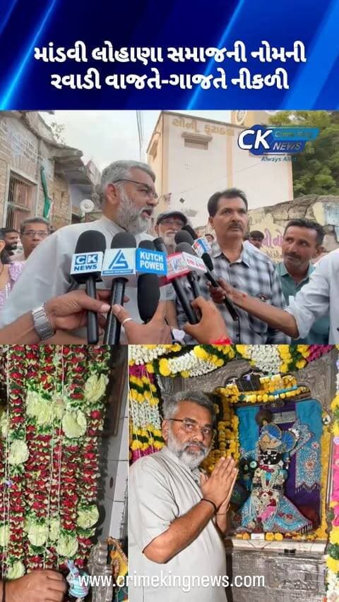 માંડવી લોહાણા સમાજની નોમની રવાડી વાજતે-ગાજતે નીકળી
#mandvi #ravadi #kutch