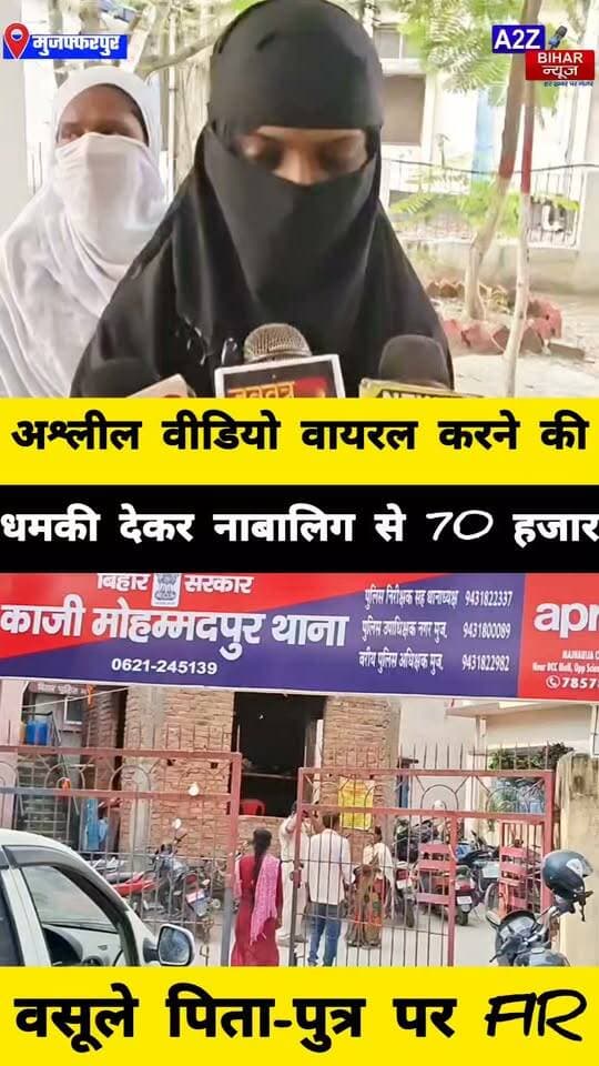 #मुजफ्फरपुर में निकाह का झांसा देकर नाबालिग का वीडियो बनाया वायरल करने की धमकी देकर 70 हजार ऐंठे।
#A2zbiharnewsmuzaffarpur #sspmuzaffarpur #DMMUZAFFARPUR #CMNitishKumar #DGPBihar #viralvideoシ #instagramreels #instagramreels #lovestory #dhokha