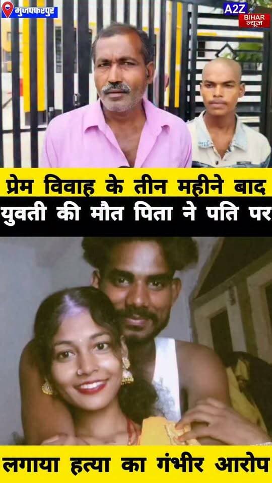 #मुजफ्फरपुर मे 3 महीने पहले प्रेम विवाह अब युवती की संदिग्ध मौत पिता ने पति पर लगाया हत्या का आरोप।
#A2zbiharnewsmuzaffarpur #sspmuzaffarpur #DMMUZAFFARPUR #CMNitishKumar #DGPBihar #viralvideoシ #instagramreels #mudercase #CrimeNews #lovestory
