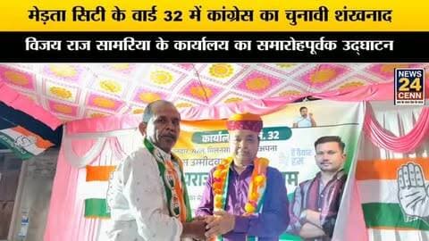 वार्ड 32 में कांग्रेस का चुनावी शंखनाद, विजय राज सामरिया के कार्यालय का समारोहपूर्वक उद्घाटन
#मेड़तासिटी
#निकायचुनाव
#कांग्रेस
#विजयराजसामरिया
#वार्ड32