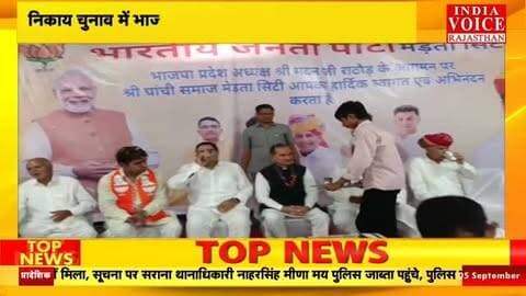 Nagaur News: मेड़ता सिटी पहुंचे BJP प्रदेश अध्यक्ष मदन राठौड़, कार्यकर्ताओं को बूथ मजबूत करने का दिया मंत्र
#IndiaVoiceRajasthan #NagaurNews #MertaCity #BJPNews #MadanRathore ElectionNews RajasthanPolitics BreakingNews