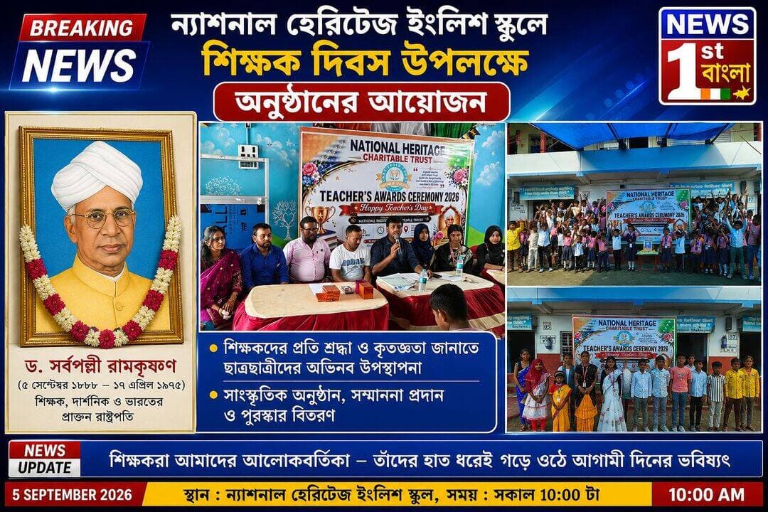 ন্যাশনাল হেরিটেজ ইংলিশ স্কুলে শিক্ষক দিবস উপলক্ষে বর্ণাঢ্য অনুষ্ঠানের আয়োজন
