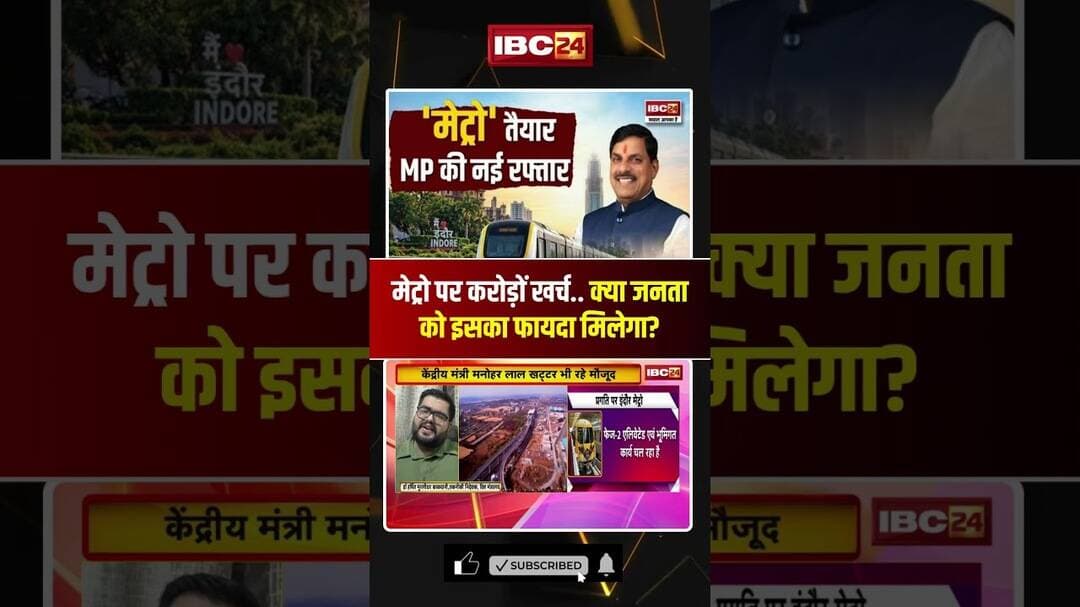 मेट्रो पर करोड़ों खर्च क्या जनता को इसका फायदा मिलेगा? #MPMetro #MadhyaPradeshMetro #MPNews