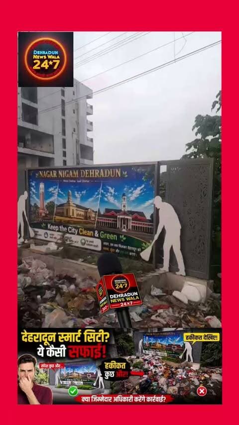 🚨 देहरादून स्मार्ट सिटी की ये कैसी तस्वीर?
एक तरफ नगर निगम देहरादून का बोर्ड लगा है—“Keep the City Clean & Green”… और दूसरी तरफ उसी बोर्ड के ठीक सामने कूड़े का अंबार लगा हुआ है।
📍 शिमला बाईपास के पास महूंवाला से पहले, पेट्रोल पंप के सामने की यह तस्वीर शहर की सफाई व्यवस्था पर सवाल खड़े करती है।
❓क्या जिम्मेदार अधिकारियों की नजर इस गंदगी पर पड़ेगी?
❓क्या यहां से जल्द कूड़ा हटाया जाएगा?
आपके इलाके में भी ऐसी तस्वीर है? कमेंट में जरूर बताइए।
वीडियो पसंद आए तो Share करें और ऐसी स्थानीय खबरों के लिए Dehradun News Wala 24×7 को Follow करें। 🙏
#Dehradun #SmartCity #DehradunNews #SwachhDehradun #Uttarakhand