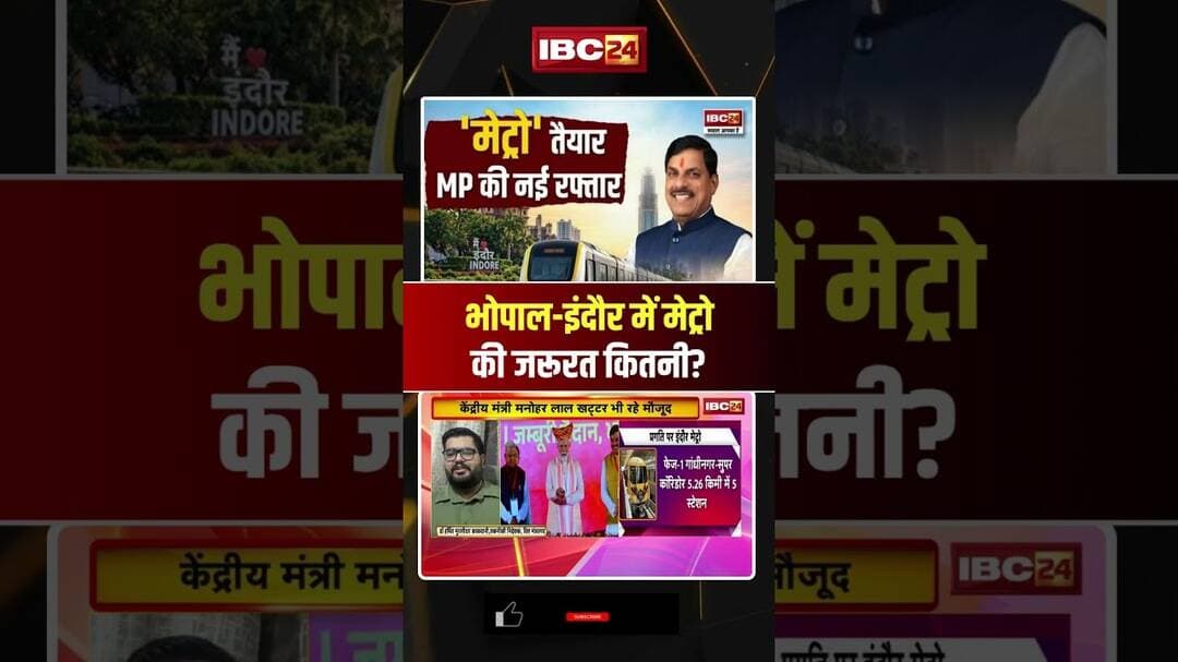 भोपाल इंदौर में मेट्रो की जरूरत कितनी?#BhopalMetro #IndoreMetro #MPMetro #Bhopal #Indore #MetroNews