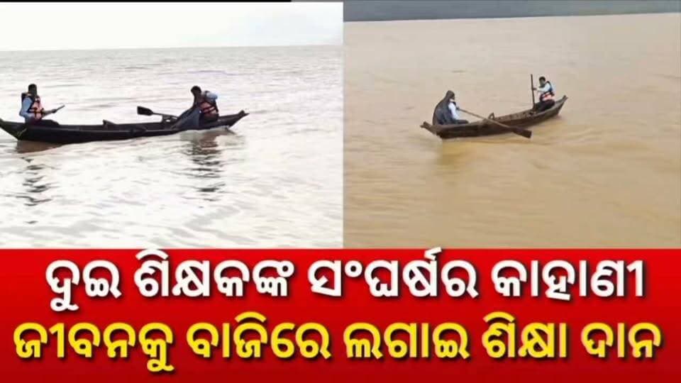 #ଦୁଇ_ଶିକ୍ଷକଙ୍କ_ସଂଘର୍ଷର_କାହାଣୀ
ଜୀବନକୁ ବାଜିରେ ଲଗାଇ ଶିକ୍ଷା ଦାନ,ନିଜ ଡ଼ଙ୍ଗାରେ ନିଜେ ନାଉରି ହୋଇ ନଦୀ ପାର୍ ହୋଇ ପ୍ରତିଦିନ କରୁଛନ୍ତି ଶିକ୍ଷାଦାନ,ଶିକ୍ଷକ ହେବ ତ ଏମିତି
#Nabarangpur #teachersdays #teacherdayspecial #Odisha #OdishaNews #National24