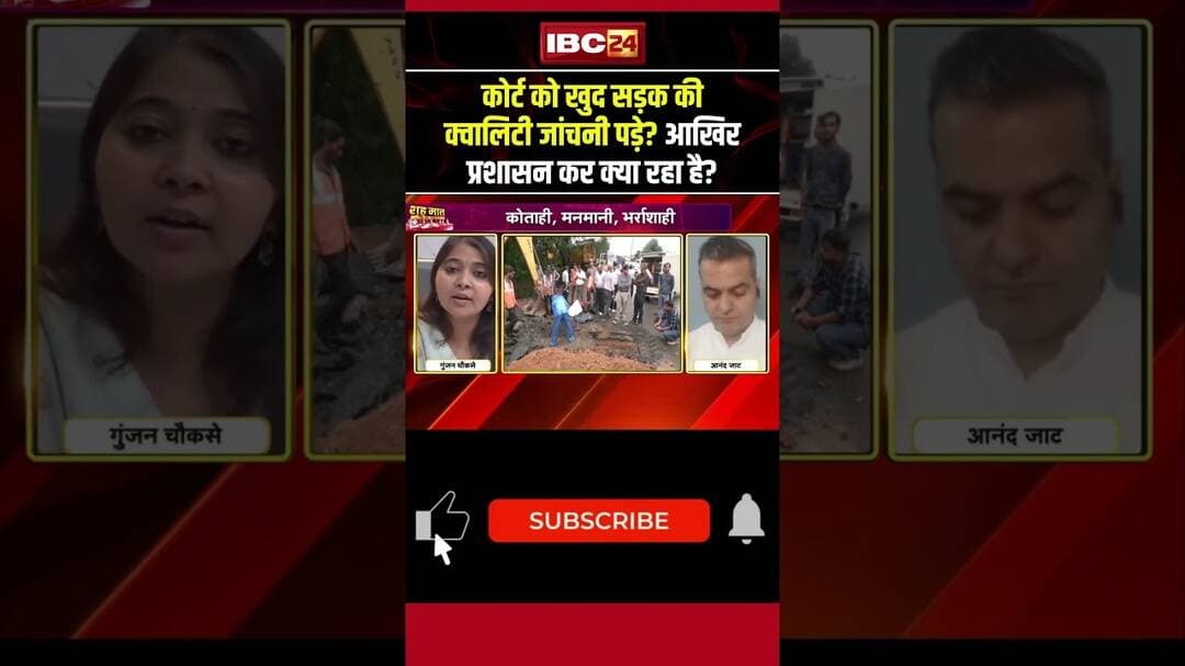 कोर्ट को खुद सड़क की क्वालिटी जांचनी पड़े आखिर प्रशासन कर क्या रहा है..#MPGovernment #MPNews