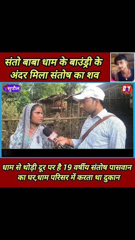 संतोष पासवान एक दिन पहले से था लापता, अगले दिन संतो बाबा धाम के बगल में मिला बॉडी ! #jivachhpur_maheshpur #pipra_supaul #Supaul_News #Santo_Baba_Dham