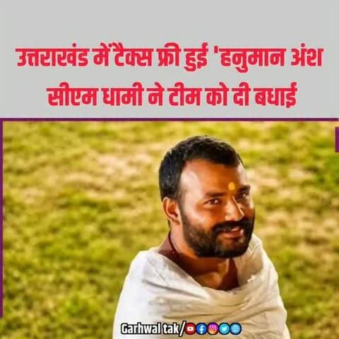 उत्तराखंड में टैक्स फ्री हुई 'हनुमान अंश', सीएम धामी ने टीम को दी बधाई, अब इस दिन विदेशों में रिलीज होगी ये फिल्म