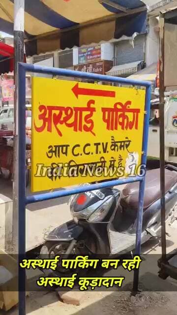 अस्थाई पार्किंग बन रही अस्थाई कूड़ादान बालाजी चौक #महेंद्रगढ़ #Indianews16 #shorts #viral