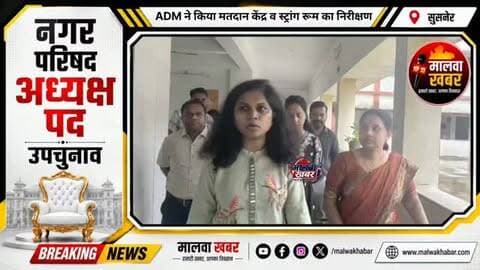सुसनेर नप उपचुनाव को लेकर एडीएम ने किया मतदान केंद्रों एवं स्ट्रांग रूम का निरीक्षण