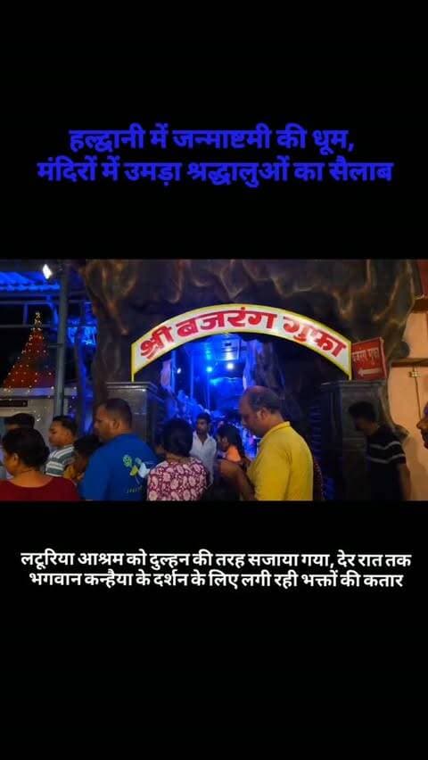 हल्द्वानी में धूमधाम से मनाई गई जन्माष्टमी, लटूरिया आश्रम में उमड़ा श्रद्धालुओं का सैलाब
हल्द्वानी में जन्माष्टमी का पर्व श्रद्धा और उल्लास के साथ मनाया गया। शहर के विभिन्न मंदिरों को आकर्षक ढंग से सजाया गया, जहां दिनभर श्रद्धालुओं की भीड़ देखने को मिली। मंदिरों में भजन-कीर्तन और भजन संध्या के आयोजन से पूरा माहौल भक्तिमय नजर आया।
वहीं, लटूरिया आश्रम मंदिर में हर वर्ष की तरह इस बार भी जन्माष्टमी को लेकर विशेष तैयारियां की गईं। मंदिर को आकर्षक रोशनी और सजावट से दुल्हन की तरह सजाया गया। शाम होते ही भगवान श्रीकृष्ण के दर्शन के लिए बड़ी संख्या में श्रद्धालु आश्रम पहुंचने लगे।
भजन संध्या के दौरान श्रद्धालुओं ने भगवान श्रीकृष्ण के भजनों का आनंद लिया और भक्तिमय माहौल में कन्हैया का गुणगान किया। आश्रम में दूर-दराज के क्षेत्रों से भी श्रद्धालु पहुंचे।