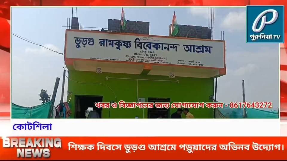 ডুড়গু রামকৃষ্ণ বিবেকানন্দ আশ্রমে অভিনব আয়োজনে শিক্ষক দিবস পালন।
#PuruliaTV #PuruliaNews #Durgugu #Kotshila #TeachersDay #TeachersDay2026 #TeacherAppreciation #SchoolEvent #CulturalProgram #Students #Education #PuruliaDistrict #WestBengal #LocalNews #BengaliNews