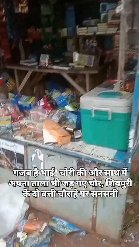 गजब है भाई! चोरी की और साथ में अपना ताला भी जड़ गए चोर, शिवपुरी के दो बत्ती चौराहे पर सनसनी