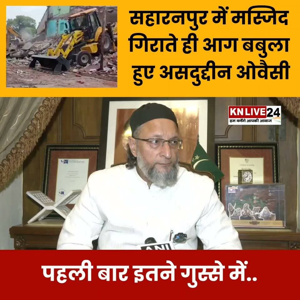 सहारनपुर में मस्जिद पर चला बुलडोजर तो भड़के ओवैसी! बोले—अब चुप नहीं बैठेंगे…
#AsaduddinOwaisi #Saharanpur #MasjidDemolition #UPNews #Owaisi