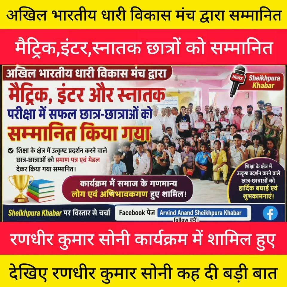 मैट्रिक, इंटर और स्नातक परीक्षा में सफल छात्र छात्राओं को सम्मानित।
शेखपुरा विधायक रणधीर कुमार सोनी शामिल हुए।
विधायक ने कह दी बड़ी बात।
देखिए।
ज्यादा से ज्यादा शेयर करें।
#धारी #समाज #छात्र #छात्रा
#परीक्षा #facebook #bihar #पटना #बिहार #शेखपुरा #लखीसराय #नालंदा #viralreelsfacebook