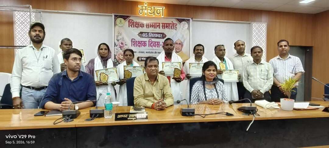 शिक्षक दिवस पर शेखपुरा में 'प्रोजेक्ट स्वाभिमान' के तहत उत्कृष्ट कार्य करने वाले 12 शिक्षक व 6 शिक्षा सेवक सम्मानित।
आज दिनांक 05 सितंबर 2026 को
शिक्षक दिवस 2026 के अवसर पर को जिला समाहरणालय के मंथन सभागार में एक विशेष सम्मान समारोह का आयोजन किया गया। कार्यक्रम में अपर समाहर्ता श्री लखींद्र पासवान द्वारा जिले में संचालित 'प्रोजेक्ट स्वाभिमान' के तहत ईंट भट्ठों पर कार्यरत श्रमिकों के बच्चों को शिक्षा की मुख्य धारा से जोड़ने और उनका पठन-पाठन सुनिश्चित करने वाले 12 उत्कृष्ट शिक्षकों तथा 06 सर्वश्रेष्ठ शिक्षा सेवकों को अंगवस्त्र, स्मृति चिह्न (मोमेंटो) और प्रशस्ति पत्र देकर सम्मानित किया गया। इस समारोह को संबोधित करते हुए अपर समाहर्ता श्री लखींद्र पासवान ने कहा कि ईंट भट्ठों पर काम करने वाले मजदूरों के बच्चों तक शिक्षा पहुंचाना अत्यंत चुनौतीपूर्ण कार्य है। 'प्रोजेक्ट स्वाभिमान' के माध्यम से इन बच्चों के जीवन में शिक्षा का उजाला फैलाने वाले शिक्षक और शिक्षा सेवक सही मायनों में समाज सुधारक की भूमिका निभा रहे हैं। उन्होंने सभी सम्मानित कर्मियों के समर्पण और लगन की सराहना की।
सम्मानित होने वाले प्रमुख चेहरे
प्रोजेक्ट के तहत बेहतरीन प्रदर्शन करने वाले जिन शिक्षकों और शिक्षा सेवकों को सम्मानित किया गया, उनमें मुख्य रूप से शामिल विमल भारती,गुड़िया खातून, उदय मांझी थें।
इनके अलावा अन्य शिक्षकों व शिक्षा सेवकों को भी ईंट भट्ठों पर बच्चों की नियमित उपस्थिति और गुणवत्तापूर्ण शिक्षा सुनिश्चित करने के लिए प्रशस्ति पत्र देकर उनका हौसला बढ़ाया गया।
शिक्षा विभाग के अधिकारी रहे मौजूद
मंथन सभागार में आयोजित इस कार्यक्रम में जिले के वरिष्ठ प्रशासनिक अधिकारियों, शिक्षा विभाग के प्रतिनिधियों और कई गणमान्य व्यक्तियों की मौजूदगी रही।