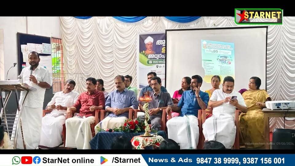 ആലത്തൂർ ഉപജില്ലാതല അധ്യാപക ദിനാഘോഷം വടക്കഞ്ചേരിയിൽ വച്ച് നടന്നു
വാട്സ്ആപ്പ് ഗ്രൂപ്പില് അംഗമാകുവാന്...👇🏻
https://chat.whatsapp.com/Dm3ELxEaZmwEtywU5uppif?mode=ems_copy_t
➖➖➖➖➖➖➖➖➖
വാർത്തകൾ വാട്സപ്പ് ഗ്രൂപ്പിലൂടെ അറിയാൻ 👇🏻
https://chat.whatsapp.com/L5d0OOyG4MiKs49xQDEfbj
( പ്രാദേശിക കേബിൾ ചാനലായ സ്റ്റാർനെറ്റിലേക്ക് വാർത്തകൾ അയക്കുന്നതിനും പരസ്യങ്ങൾ നൽകുന്നതിനും ബന്ധപ്പെടുക : 9387156001, 9847224453, 9847389999 ).
ലോകത്തെവിടെ ആയാലും, 🕐 ഏത് സമയത്തും StarNet വാർത്തകൾ കാണാൻ ഞങ്ങളുടെ ▶ യൂടൂബ് ചാനൽ സബ്സ്ക്രൈബ് ചെയ്യുക
👉 Youtube https://www.youtube.com/channel/UCUSkDDxCvDyv_aeqY5F7vvw
വാർത്തകൾ നിങ്ങളുടെ Facebook Feed ൽ 👉Facebook Page https://www.facebook.com/starnetnewsonline