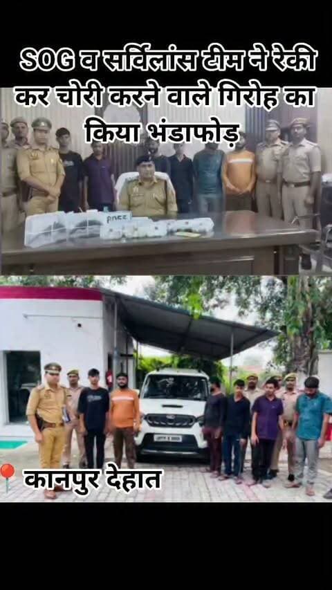 कानपुर देहात के रूरा पुलिस, SOG व सर्विलांस टीम ने रेकी कर चोरी करने वाले गिरोह का किया भंडाफोड़, 6 गिरफ्तार।
➡️ गिरफ्तार आरोपियों के कब्जे से 97 हजार रुपये नकद, सोने-चांदी के आभूषण, 6 मोबाइल फोन, 2 तमंचे, 4 जिंदा कारतूस व 1 मिस कारतूस बरामद।
➡️ चोरी में प्रयुक्त स्कॉर्पियो कार कूटरचित नंबर प्लेट के साथ सीज।
➡️ गिरोह पर रूरा समेत अकबरपुर, मूसानगर, भोगनीपुर, मंगलपुर व बरौर क्षेत्र में चोरी करने का आरोप।
➡️ पुलिस के मुताबिक, गिरोह पहले रेकी करता था और रात में सूने मकानों को निशाना बनाता था।
➡️ चोरी के सोने-चांदी के आभूषणों को गलाकर बेचने वाले कथित खरीदार अभयराज उर्फ अमन सोनी को भी गिरफ्तार किया गया।
कानपुर देहात पुलिस की कार्रवाई से चोरी की कई घटनाओं के खुलासे का दावा।