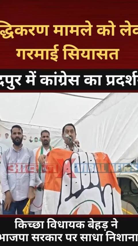 उत्तराखण्डः शुद्धिकरण मामले को लेकर गरमाई सियासत! रुद्रपुर में कांग्रेस का जोरदार प्रदर्शन! किच्छा विधायक बेहड़ ने भाजपा सरकार पर साधा निशाना
#AwaazIndiaDigital #Uttarakhand #Rudrapur #Congress #Protest #RahulGandhi #MallikarjunKharge #TilakrajBehar #UdhamSinghNagarPolice #LatestNews