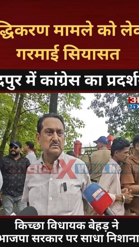उत्तराखण्डः शुद्धिकरण मामले को लेकर गरमाई सियासत! रुद्रपुर में कांग्रेस का जोरदार प्रदर्शन! किच्छा विधायक बेहड़ ने भाजपा सरकार पर साधा निशाना
#AwaazIndiaDigital #Uttarakhand #Rudrapur #Congress #Protest #RahulGandhi #MallikarjunKharge #TilakrajBehar #UdhamSinghNagarPolice #LatestNews