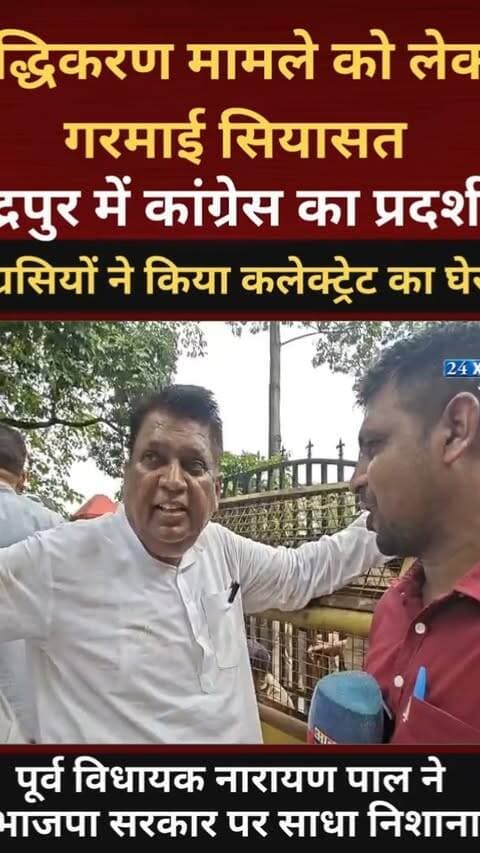 उत्तराखण्डः शुद्धिकरण मामले को लेकर गरमाई सियासत! रुद्रपुर में कांग्रेस का जोरदार प्रदर्शन! पूर्व विधायक नारायण पाल ने भाजपा सरकार पर साधा निशाना
#AwaazIndiaDigital #Uttarakhand #Rudrapur #Congress #Protest #RahulGandhi #MallikarjunKharge #NarayanPal #UdhamSinghNagarPolice #LatestNews