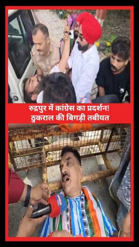 रुद्रपुर में कांग्रेस का प्रदर्शन! ठुकराल की बिगड़ी तबीयत! भाजपाइयों पर पूर्व विधायक का पलटवार
#AwaazIndiaDigital #Uttarakhand #Rudrapur #Congress #Protest #RahulGandhi #MallikarjunKharge #RajkumarThukral #UdhamSinghNagarPolice #LatestNews