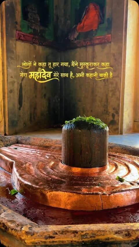 लोगों ने कहा तू हार गया, मैंने मुस्कुराकर कहा…
मेरा महादेव मेरे साथ है, अभी कहानी बाकी है। 🔱
जब दुनिया साथ छोड़ दे, तब भी महादेव का साथ कभी नहीं छूटता।
हर हर महादेव 🙏🚩
Mahadev, Mahadev Status, Mahadev Shayari, Mahakal, Bholenath, Lord Shiva, Shiva Status, Har Har Mahadev, Mahadev Bhakti, Mahadev Motivation, Mahadev Quotes, Mahadev Reels, Shiva Reels, Mahakal Status, Bholenath Status, Sanatan, Sanatan Dharma, Hindu Devotional, Shiv Bhakti, Lord Shiva Quotes
#Mahadev #Mahakal #Bholenath #LordShiva #HarHarMahadev Shiva MahadevStatus MahadevShayari MahakalStatus BholenathStatus MahadevReels ShivaReels MahadevBhakti ShivBhakti Sanatan SanatanDharma Hinduism LordShivaQuotes