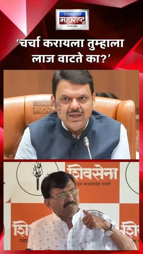 🚨 "चर्चा करायला तुम्हाला लाज वाटते का?" 💥 संजय राऊतांचा देवेंद्र फडणवीसांवर थेट आणि सर्वात मोठा हल्ला! 🎯
शिवसेना (उद्धव बाळासाहेब ठाकरे) गटाचे नेते संजय राऊत पुन्हा एकदा प्रचंड आक्रमक झाले आहेत. त्यांनी थेट मुख्यमंत्री देवेंद्र फडणवीस यांना टार्गेट करत हा खळबळजनक सवाल केलाय. राऊतांच्या या बॉम्बगोळ्यामुळे महाराष्ट्राच्या राजकारणात पुन्हा एकदा मोठी खळबळ उडाली आहे! 🔥
आता या थेट आव्हानावर देवेंद्र फडणवीस काय पलटवार करणार? याकडे संपूर्ण राज्याचं लक्ष लागलं आहे. 👀
🗣️ तुमचं काय मत आहे? राऊतांचा हा सवाल योग्य आहे का? कमेंट्समध्ये तुमची प्रतिक्रिया नक्की सांगा! 👇
📌 अशाच ताज्या आणि राजकीय घडामोडींसाठी फॉलो करा!
#SanjayRaut #DevendraFadnavis #MaharashtraPolitics #ShivSenaUBT #UddhavThackeray BJP MaharashtraNews MumbaiNews MarathiNews PoliticalNews MarathiBatmya ViralMaharashtra BreakingNewsMarathi MaharashtraRajkaran