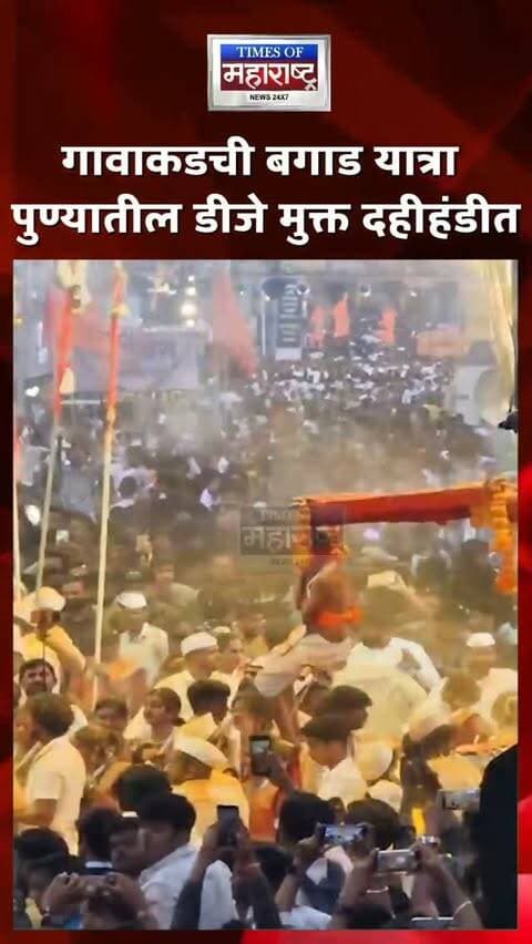 गावाकडची बागड यात्रा पुण्यात अवतरली! ऐतिहासिक चौकात DJ मुक्त दहीहंडीत तरुणांचा जल्लोष
पुण्यातील DJ मुक्त दहीहंडी उत्सवात गावाकडच्या बगाड यात्रेची खास झलक पाहायला मिळाली. 🚩
ऐतिहासिक चौकात पारंपरिक पद्धतीने बगाड यात्रा सादर करण्यात आली, तर या अनोख्या उपक्रमामुळे तरुणांमध्येही मोठा उत्साह पाहायला मिळाला.
DJचा वापर टाळत परंपरा, संस्कृती आणि उत्साहाचा संगम साधत दहीहंडी उत्सव साजरा करण्यात आला. ढोल-ताशांचा गजर आणि तरुणांचा जल्लोष यामुळे परिसरात उत्साहाचे वातावरण निर्माण झाले. 🥁🔥
📍 ऐतिहासिक चौक, पुणे
🚩 DJ मुक्त दहीहंडी
🥁 गावाकडच्या बगाड यात्रेची खास झलक!
गावाकडची बगाड यात्रा पुण्यात!
ऐतिहासिक चौकात तरुणांचा जल्लोष!
DJ मुक्त दहीहंडीत बगाड यात्रेची धूम!
परंपरेच्या रंगात रंगली पुण्याची दहीहंडी!
#Pune #PuneNews #DahiHandi #DahiHandi2026 #DJFreeDahiHandi DJMuktDahiHandi BagadYatra Bagad PuneFestival MaharashtraCulture TraditionalFestival Youth PuneEvents Janmashtami TimesOfMaharashtra