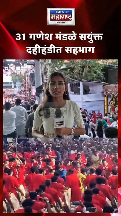 Punit Balan ग्रुपच्या DJ-मुक्त दहीहंडीचा यंदाही जल्लोष! ३१ गणेश मंडळांचा उत्स्फूर्त सहभाग
पुण्यात पुनीत बालन ग्रुपच्या DJ-मुक्त दहीहंडीचा यंदाही मोठ्या उत्साहात जल्लोष पाहायला मिळाला. 🚩
DJला फाटा देत पारंपरिक वाद्ये, ढोल-ताशांच्या गजरात दहीहंडी साजरी करण्यात आली. या DJ-मुक्त दहीहंडीच्या उपक्रमाला यंदा मोठा प्रतिसाद मिळाला. 🥁
या संयुक्त दहीहंडीमध्ये तब्बल ३१ गणेश मंडळांनी सहभाग घेतला, त्यामुळे उत्सवाला आणखी रंगत आली.
परंपरा, संस्कृती आणि उत्साहाचा संगम साधत साजऱ्या झालेल्या या दहीहंडीने पुण्यात DJ-मुक्त उत्सवाचा वेगळा संदेश दिला. 🚩
📌 ३१ गणेश मंडळांचा सहभाग… DJ-मुक्त दहीहंडीचा उत्साह शिगेला!
🥁 DJ-मुक्त दहीहंडीचा यंदाही जल्लोष!
🔥 ३१ गणेश मंडळांचा संयुक्त सहभाग!
🚩 ढोल-ताशांच्या गजरात दहीहंडी!
👀 पुनीत बालन ग्रुपच्या उपक्रमाला मोठा प्रतिसाद!
#PunitBalanGroup #Pune #PuneNews #DahiHandi #DahiHandi2026 DJFreeDahiHandi DJMuktDahiHandi GaneshMandal DholTasha TraditionalFestival MaharashtraCulture PuneEvents Janmashtami ViralNews TimesOfMaharashtra