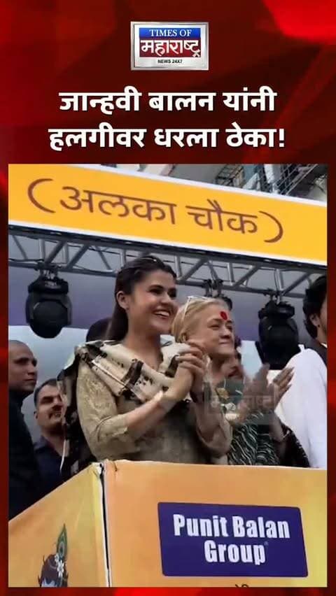 Jhanvi Punit Balan यांनी हलगीवर धरला ठेका! पारंपरिक तालावर रंगला जल्लोष
पुण्यातील उत्साही वातावरणात जान्हवी बालन यांनी हलगीच्या तालावर ठेका धरत उपस्थितांचा उत्साह वाढवला! 🥁
पारंपरिक हलगीच्या गजरात रंगलेल्या या क्षणाने कार्यक्रमात आणखी रंगत भरली. तरुणाईचा उत्साह आणि महाराष्ट्राच्या लोकपरंपरेचा संगम पाहायला मिळाला. 🚩
जान्हवी बालन यांचा हलगीवर ठेका!
हलगीच्या तालावर जान्हवी बालन थिरकल्या!
पारंपरिक तालावर रंगला जल्लोष!
जान्हवी बालन यांचा खास अंदाज!
#JanhaviBalan #Halgi #Pune #PuneNews #DahiHandi DahiHandi2026 DJFreeDahiHandi MaharashtraCulture Traditional PuneEvents ViralVideo ViralNews LatestNews TimesOfMaharashtra
