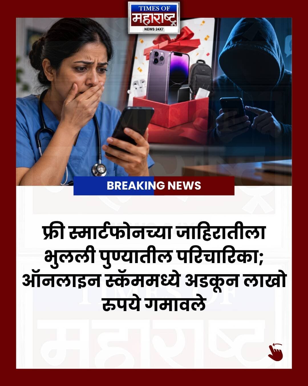 फ्री स्मार्टफोनच्या आमिषाने पुण्यातील परिचारिकेला ₹2.88 लाखांचा गंडा! 🚨
सोशल मीडियावर मोफत हाय-एंड स्मार्टफोन मिळणार असल्याची जाहिरात पाहून पुण्यातील 42 वर्षीय परिचारिकेने त्यावर क्लिक केले. त्यानंतर आरोपींनी मेसेजिंग अॅपवरून संपर्क साधत स्मार्टफोनसोबत चार्जर, स्मार्टवॉच, बॅग आणि एअरपॉड्स मिळणार असल्याचे सांगितले.
सुरुवातीला ₹720 डिलिव्हरी चार्ज घेतल्यानंतर ट्रान्सपोर्ट आणि इतर शुल्कांच्या नावाखाली वारंवार पैशांची मागणी करण्यात आली. पैसे परत मिळतील या आशेने महिलेने अनेक पेमेंट केले.
अखेर 1 सप्टेंबरपर्यंत तब्बल ₹2.88 लाख रुपये तिच्याकडून उकळण्यात आले. फसवणूक लक्षात आल्यानंतर महिलेने बंडगार्डन पोलिस ठाण्यात तक्रार दाखल केली.
⚠️ मोफत गिफ्टच्या नावाखाली पैसे मागितले जात असतील, तर सावध रहा. ऑफरची खातरजमा केल्याशिवाय कोणतेही पेमेंट करू नका.
📲 अशाच महत्त्वाच्या पुणे आणि महाराष्ट्रातील बातम्यांसाठी Times of Maharashtra फॉलो करा.
#Pune #PuneNews #PuneCrime #PuneCyberCrime #CyberCrime #CyberFraud #OnlineFraud #OnlineScam #FreeSmartphoneScam #ScamAlert #FraudAlert #CyberSecurity #DigitalFraud #MaharashtraNews #Maharashtra #PunePolice #CrimeNews #BreakingNews #MarathiNews #MarathiNewsToday #TimesOfMaharashtra #सायबरक्राईम #ऑनलाइनफसवणूक #पुणेन्यूज #फ्रॉडअलर्ट