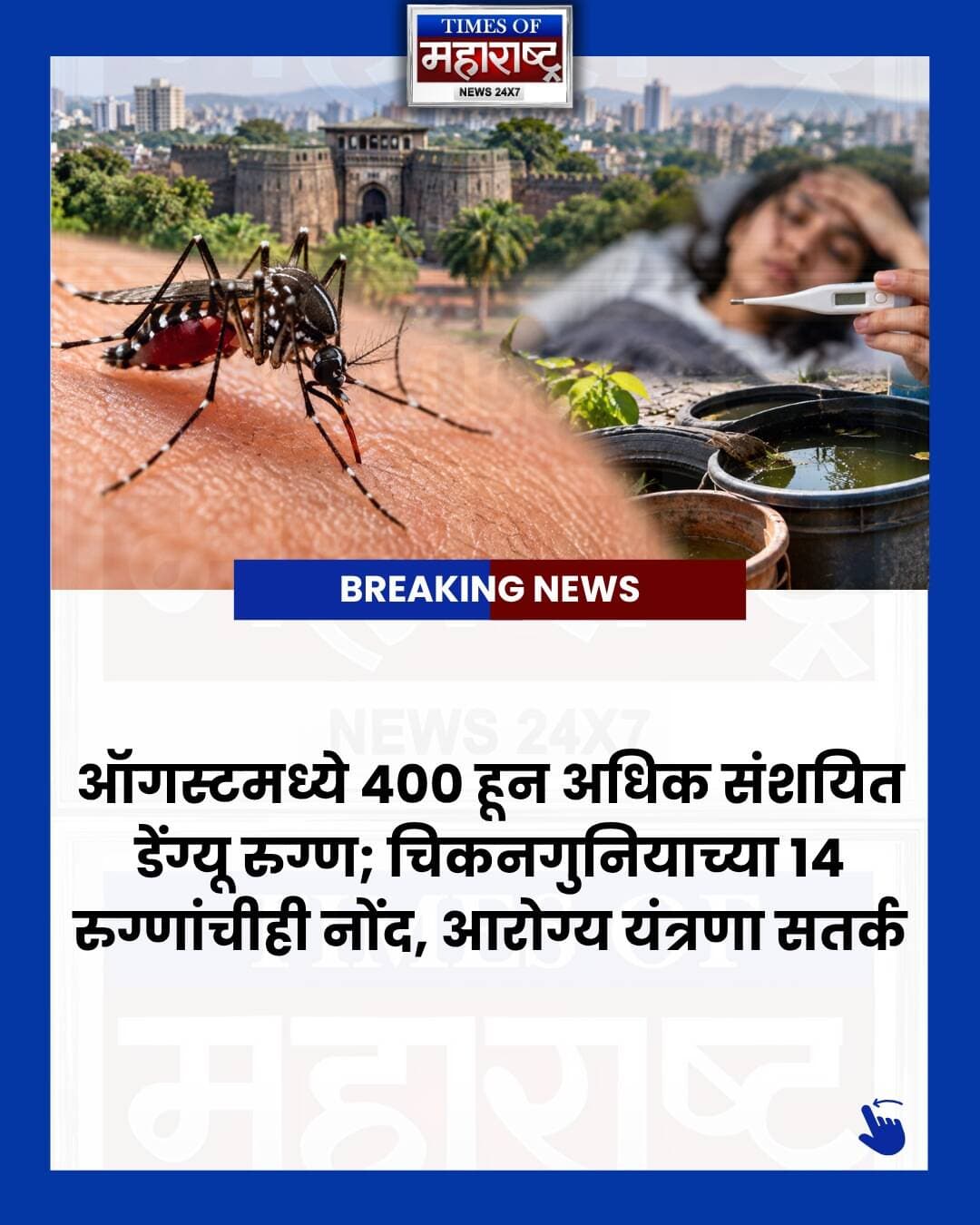 🚨 पुण्यात डेंग्यूचा वाढता धोका!
पुण्यात डेंग्यू आणि चिकनगुनियाच्या रुग्णसंख्येत वाढ होत असून ऑगस्ट महिन्यात ४०० हून अधिक संशयित डेंग्यू रुग्णांची नोंद झाली आहे. तसेच चिकनगुनियाचे १४ रुग्ण आढळले आहेत.
📊 यंदाची स्थिती चिंताजनक
• १,२३१ संशयित डेंग्यू रुग्ण
• ४७ निश्चित डेंग्यू रुग्ण
• २१ चिकनगुनिया रुग्ण
पावसामुळे साचलेल्या पाण्यात डासांची पैदास वाढत असल्याने नागरिकांनी विशेष काळजी घेण्याचे आवाहन करण्यात आले आहे.
🦟 डासांची पैदास रोखा — साचलेले पाणी हटवा!
🏠 घराभोवती स्वच्छता ठेवा
🪣 पाणी साचू देऊ नका
🦟 मच्छर प्रतिबंधकांचा वापर करा
🏥 लक्षणे दिसल्यास वैद्यकीय सल्ला घ्या
पुणेकरांनो, सावध राहा आणि सुरक्षित राहा!
👉 ही माहिती तुमच्या कुटुंबीय आणि मित्रांसोबत शेअर करा.
#Pune #PuneNews #PuneDengue #Dengue #DengueAlert #DengueCases #Chikungunya #PuneMunicipalCorporation #PMC #PuneHealth #MaharashtraNews #PuneMonsoon #Mosquito #MosquitoBreeding #HealthAlert #DengueAwareness #PuneUpdates #PuneCity #पुणे #पुणेबातम्या #डेंग्यू #चिकनगुनिया #पुणेमहानगरपालिका #आरोग्यबातमी #महाराष्ट्रबातम्या #TimesOfMaharashtra