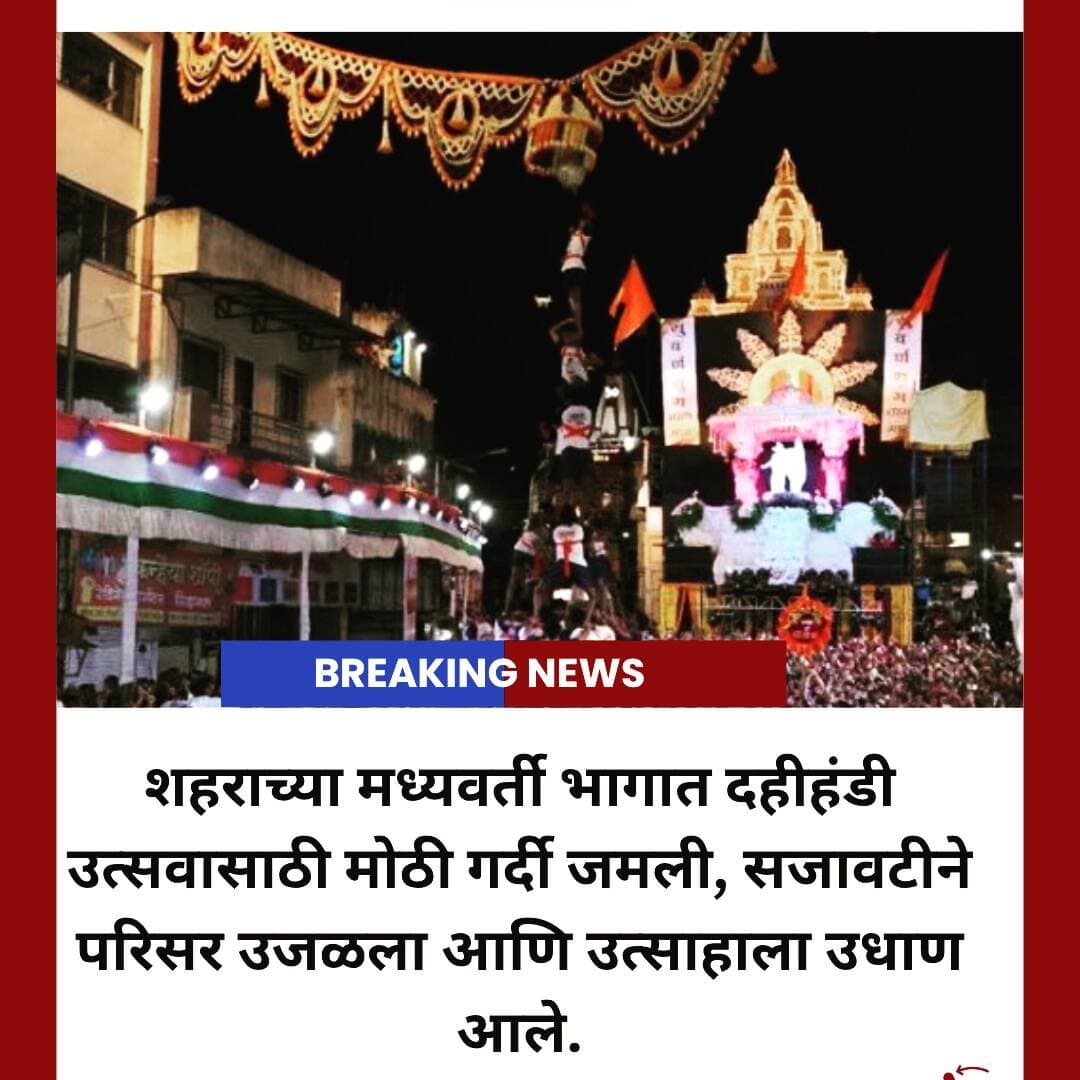 उत्साह, एकजूट आणि परंपरेचा जल्लोष! 🪘✨
मानवी मनोऱ्यांनी . 🙌🔥
#दहीहंडी#जन्माष्टमी#महाराष्ट्र#उत्सव#परंपरा#DahiHandi#Janmashtami#Maharashtra#Festivale#Celebration