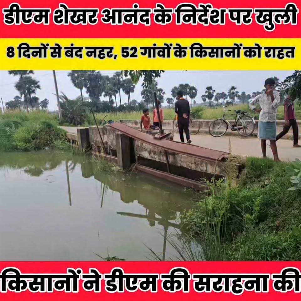 नहर चालू होने से हजारों बीघा धान की फसल को मिलेगा पानी, किसानों ने डीएम की सराहना की..
Sheikhpura Collectorate Sheikhpura Hunt New Randhir Kumar Soni DRCC Sheikhpura Sheikhpura Police सनैया पंचयात बात मनकौल गांव की Kamlesh Parsad News Bihar pk #dmsheikhpura #nvadanews #BiharNews #Sheikhpura #cmsmrat