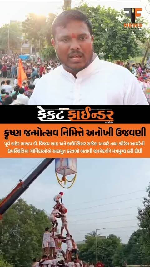કૃષ્ણ જન્મોત્સવ નિમિત્તે અનોખી ઉજવણી