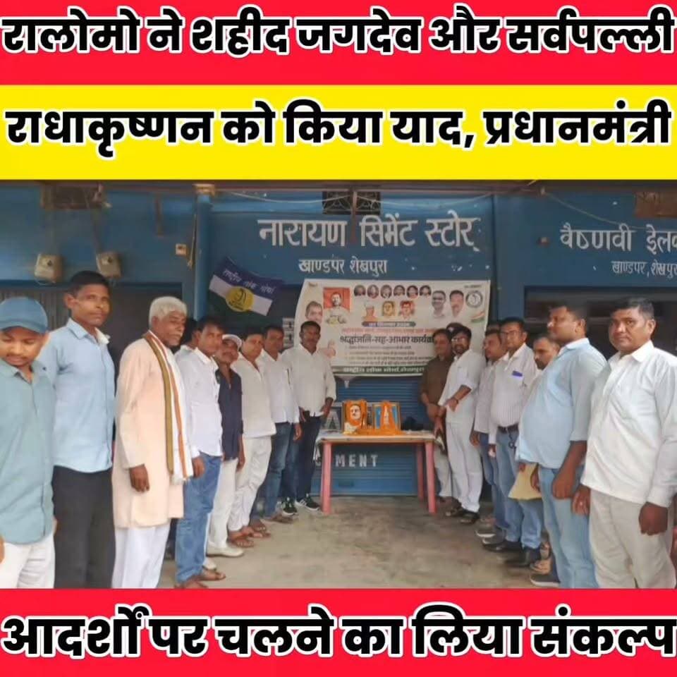 रालोमो ने शहीद जगदेव प्रसाद और डॉ. राधाकृष्णन को किया याद, पीएम का जताया आभार...
Anil Mahato #nvadanews #dmsheikhpura #Sheikhpura #BiharNews Vinod Kumar Devan Mikhiya