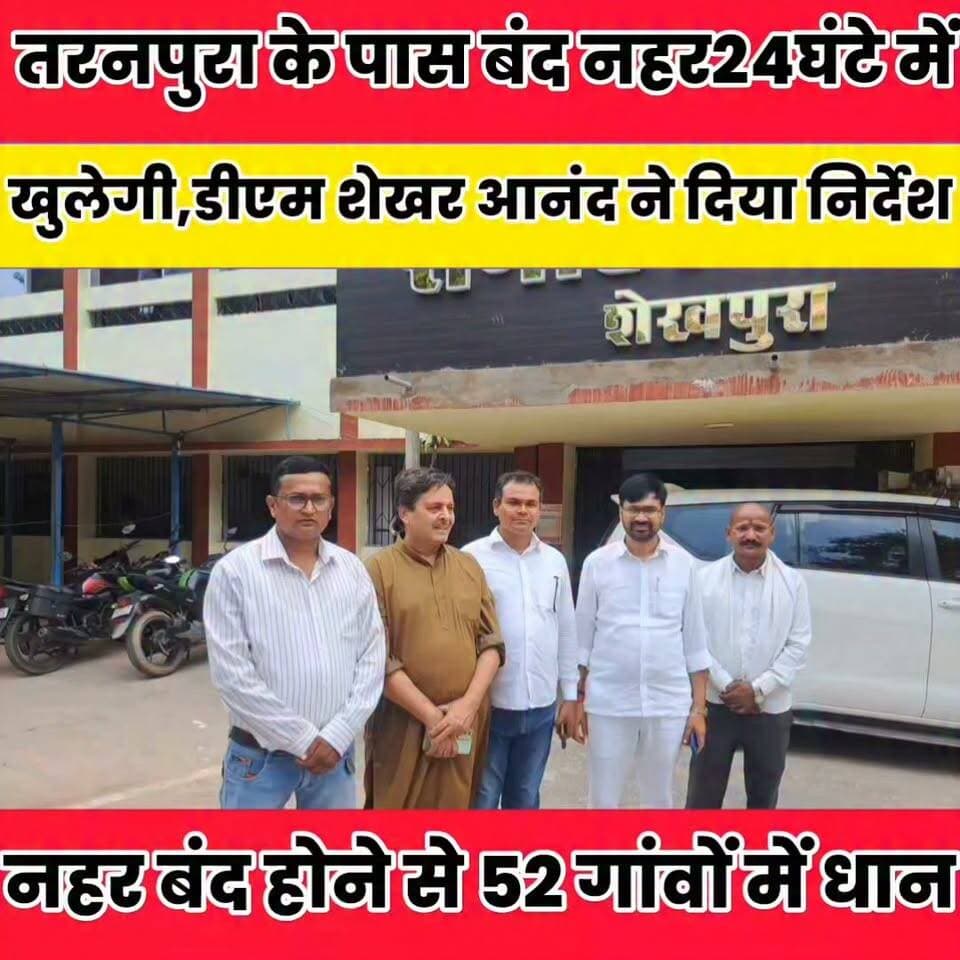 तरनपुरा के पास बंद नहर 24 घंटे में खुलेगी, डीएम शेखर आनंद ने दिया निर्देश....
Anil Mahato #nvadanews #dmsheikhpura #BiharNews #Sheikhpura #cmsmrat #NalandaNews