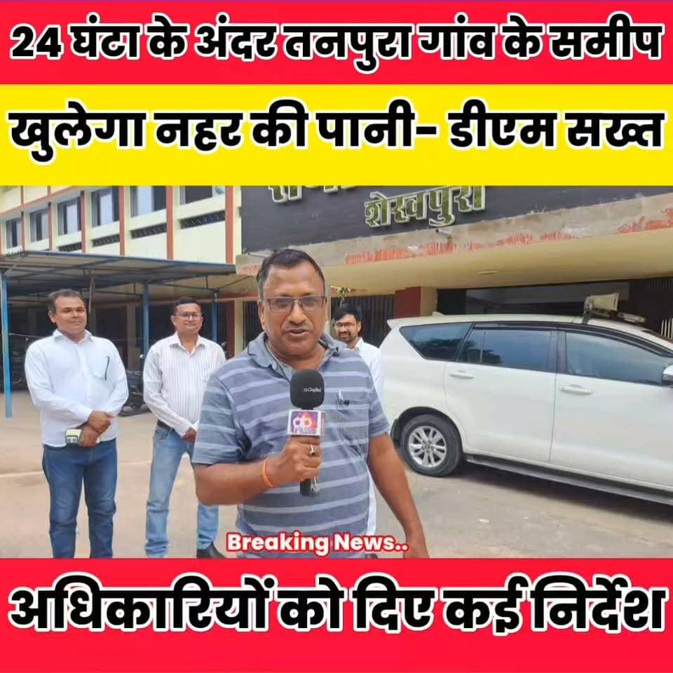 नहर के पानी को तरनपुरा गांव के समीप खुलवाने के लिए रलोमो के जिलाध्यक्ष समेत सभी ने डीएम को सौंपा आवेदन,डीएम ने 24 घण्टा के अंदर खुलवाने की कही बात....
Sheikhpura Collectorate Sheikhpura Hunt New हुसैनाबाद पंचायत पंचायत सनैया शेखपुरा #dmsheikhpura ग्राम पंचायत सनैया #nvadanews #BiharNews #Sheikhpura #biharsrifnews Devan Mikhiya Devendra Kushwaha