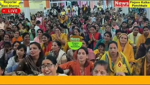 पिंजौर सीताराम मंदिर में धूमधाम से मनाया गया श्री कृष्ण जन्माष्टमी का पर्व, पवन कुमारी शर्मा रहीं मुख्य अतिथि।
Like /comment /share / follow instagram and you tube subscribe
https://nsmpkp.com News Social Media Pinjore Kalka Panchkula Reporter mani Pinjore / kalka 5-9-2026,
my E-mail:manisharma4009@ gmail.com what's app no:-9896944009