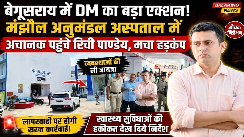 बेगूसराय में DM का बड़ा एक्शन! मंझौल अनुमंडल अस्पताल में अचानक पहुंचे रिची पाण्डेय, मचा हड़कंप।
#बेगूसराय #Begusarai #DMRichiPandey #RichiPandey #मंझौल #मंझौलअनुमंडलअस्पताल #अनुमंडलअस्पताल #DMInspection #अचानकनिरीक्षण #अस्पतालनिरीक्षण #बिहारन्यूज #BiharNews #BegusaraiNews #BreakingNews #ViralNews #LatestNews #DistrictMagistrate #स्वास्थ्यव्यवस्था #प्रशासनिककार्रवाई #JanSwarajTimesBihar
जन स्वराज टाइम्स बिहार
