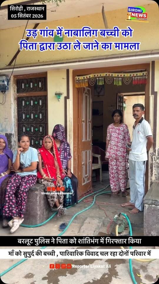 #Sirohi बरलूट थाना क्षेत्र के उड गाँव मे पिता द्वारा अपनी मासूम बच्ची को उठा ले जाने का मामला आया सामने , बरलूट पुलिस ने नाबालिग बच्ची को दस्तयाब कर माँ को किया सुपुर्द , पिता को शांतिभंग मे किया गिरफ्तार , दोनों परिवारों में चल रहा है पारिवारिक विवाद ।
#PoliceThanaBarloot #sirohinews #Udd