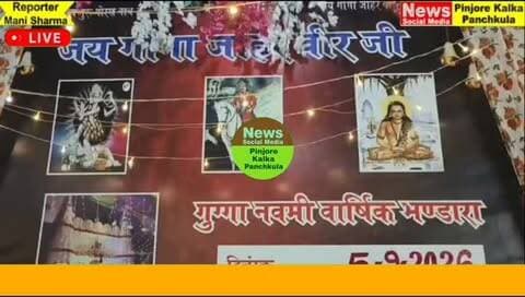 पिंजौर गोगा मेडी में धूमधाम से मनाया गया गोगा नवमी का पर्व।
Like /comment /share / follow instagram and you tube subscribe
https://nsmpkp.com News Social Media Pinjore Kalka Panchkula Reporter mani Pinjore / kalka 5-9-2026,
my E-mail:manisharma4009@ gmail.com what's app no:-9896944009