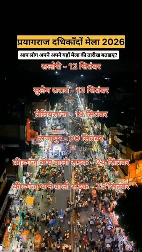 प्रयागराज दधिकाँदों मेला 2026
सलोरी - 12 सितंबर
सुलेम सराय - 13 सितंबर
तेलियरगंज - 19 सितंबर
राजापुर - 20 सितंबर
कीडगंज बीच वाली सड़क - 24 सितंबर
कीडगंज थाने वाली सड़क - 25 सितंबर
#prayagraj #mela #dhadhikandomela #prayagrajmela